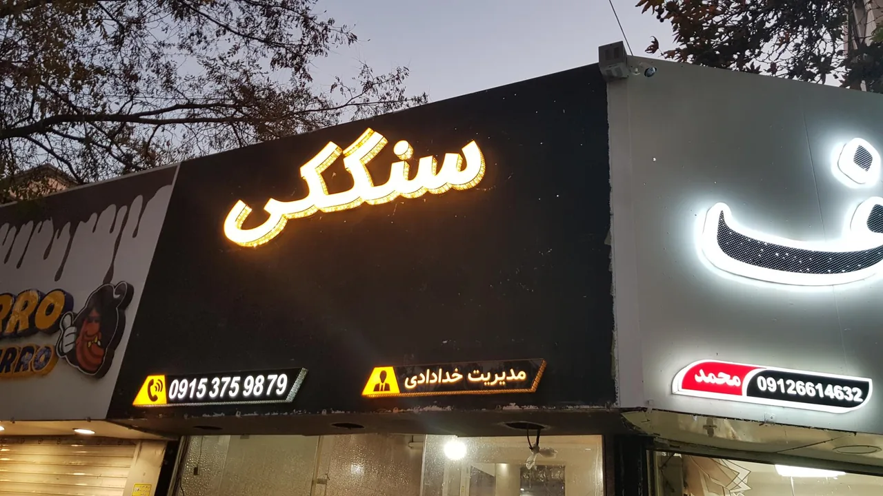 نانوایی سنگک سنتی فارسیان