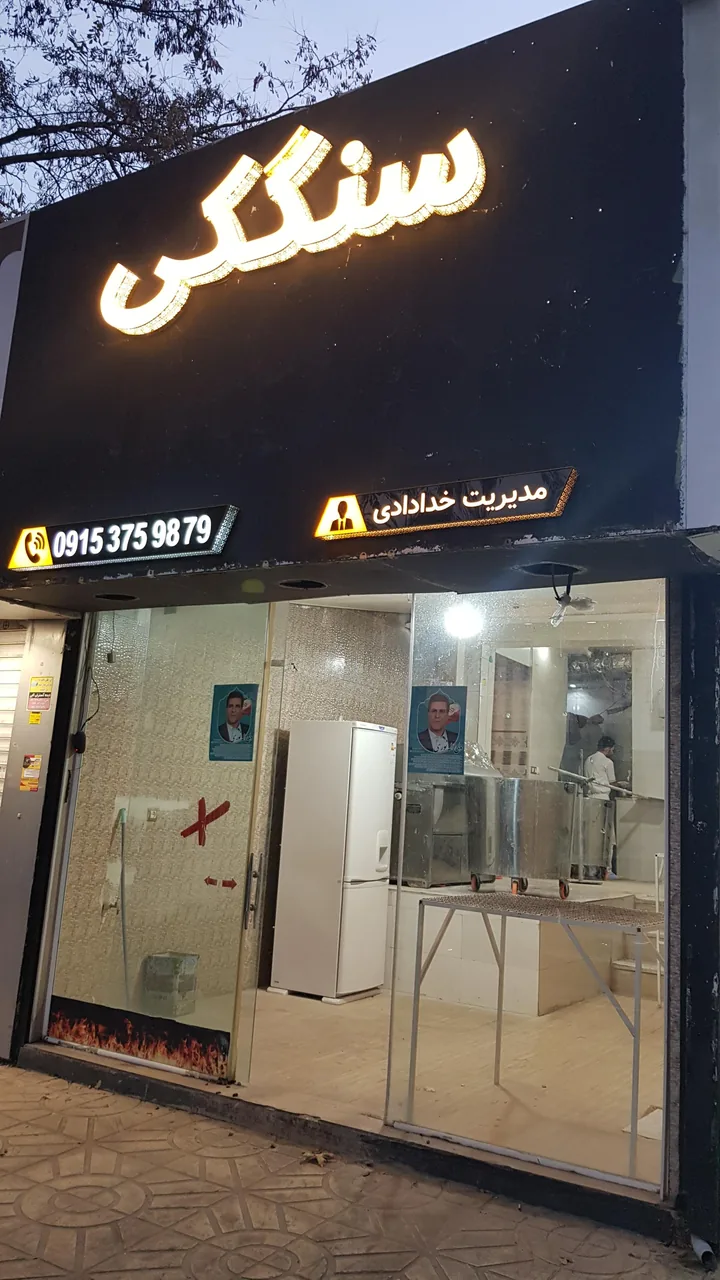 نانوایی سنگک سنتی فارسیان - تصویر 2