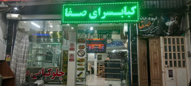 چلو کبابی صفا