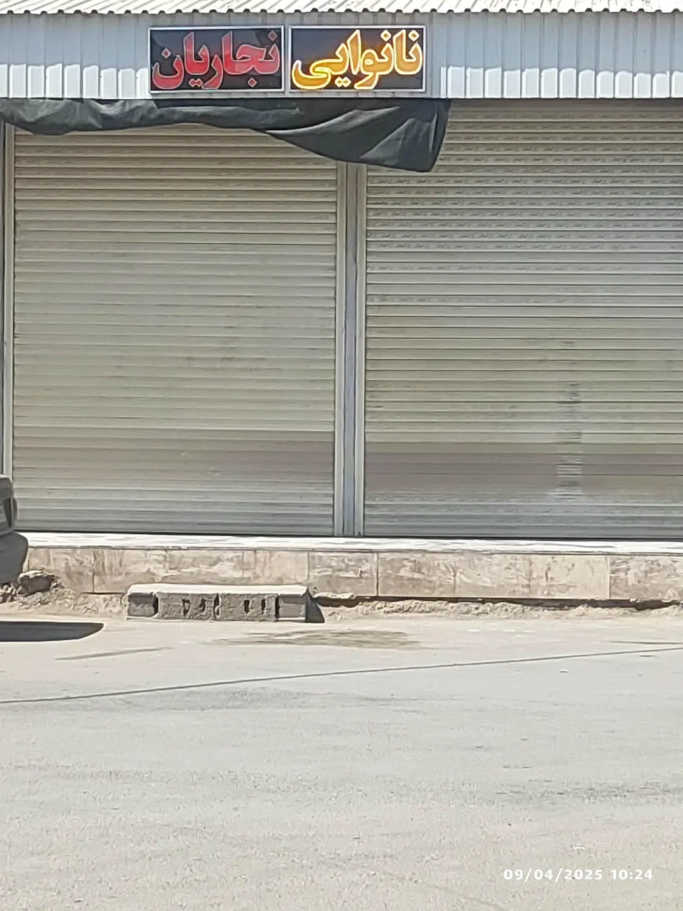 نانوایی نجاریان - تصویر 2