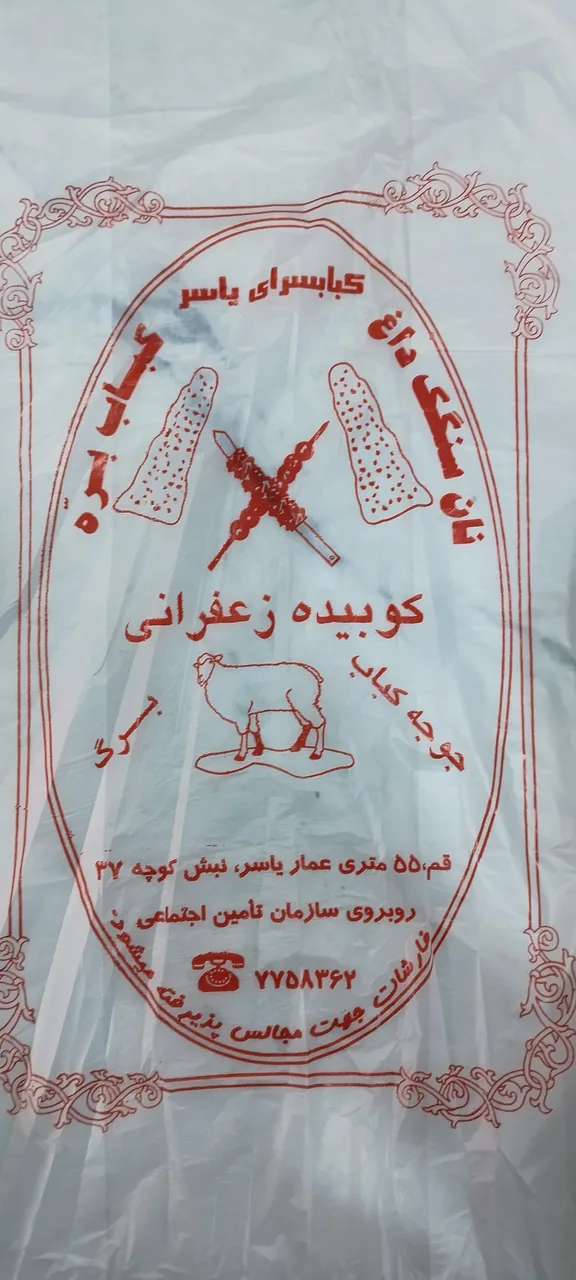 نان داغ کباب داغ یاسر
