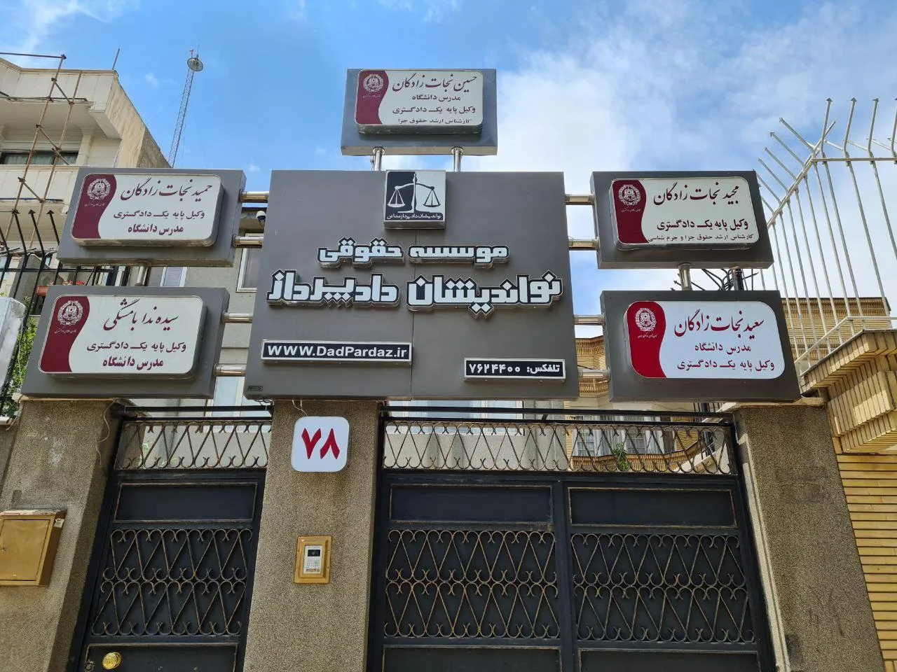 موسسه حقوقی نواندیشان دادپرداز - تصویر 2