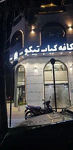 کافه کباب تیکو