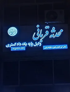دفتر وکالت محدثه قربانی