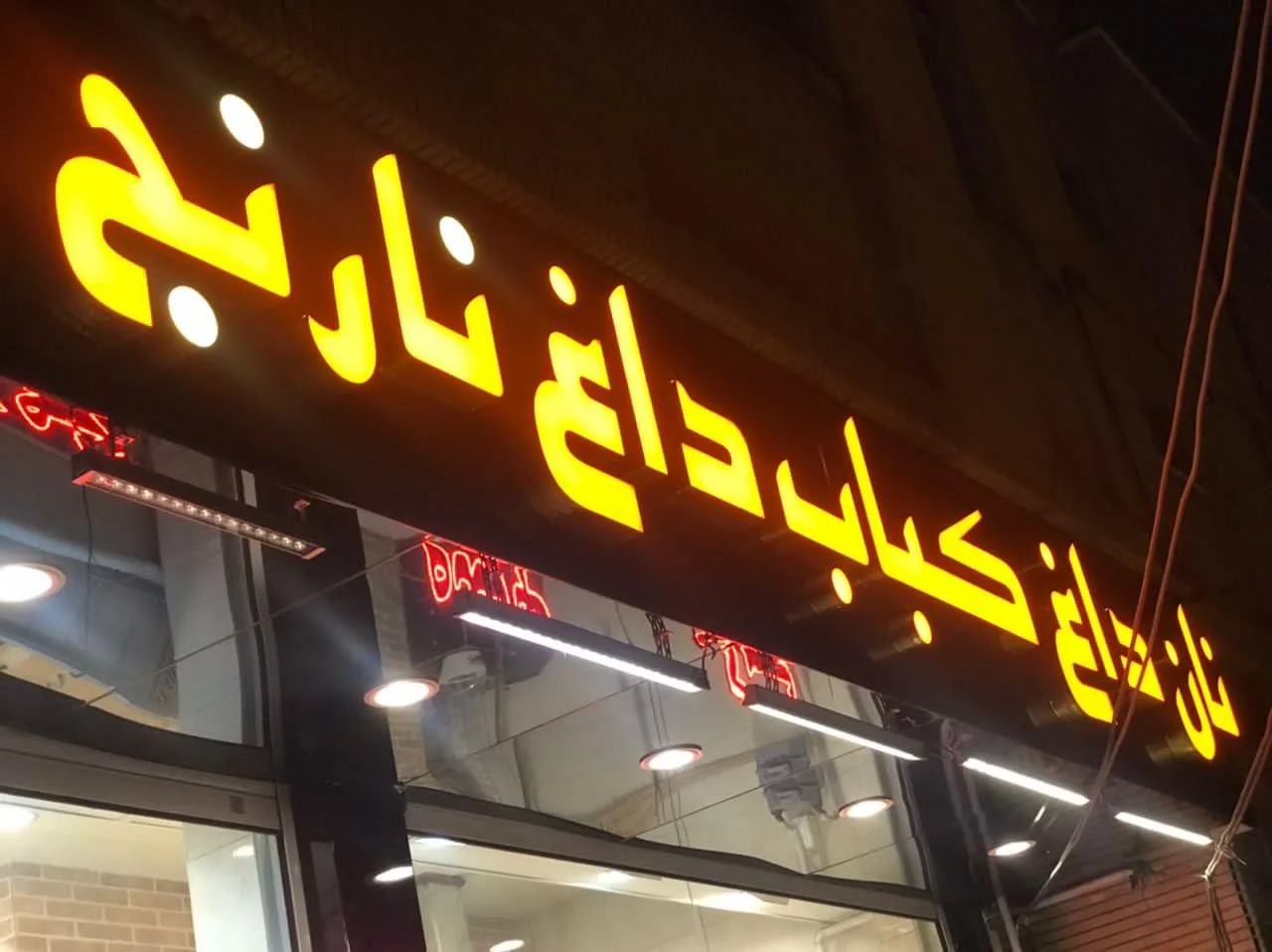 نان داغ و کباب داغ نارنج - تصویر 4