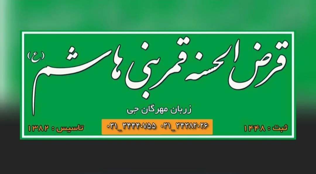 قرض الحسنه قمربنی هاشم (ع) رباط - تصویر 3