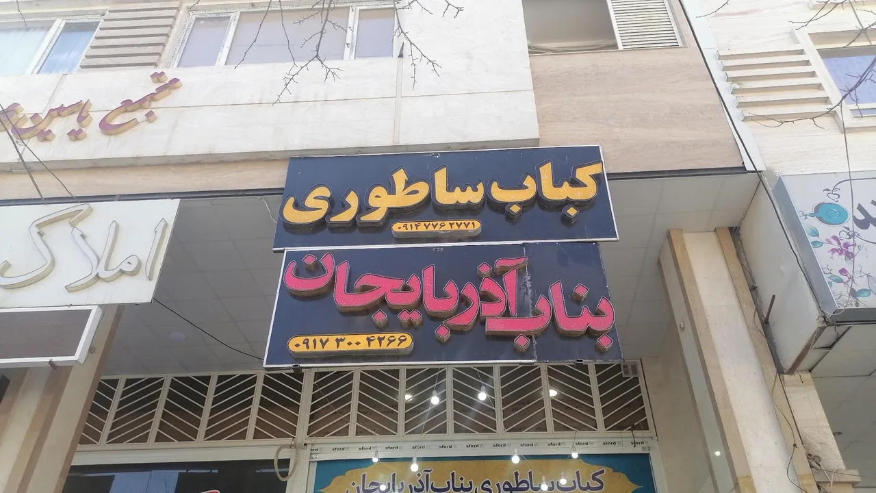 کباب ساطوری بناب آذربایجان - تصویر 3