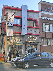 درمانگاه تخصصی پوست و مو ایرانیان