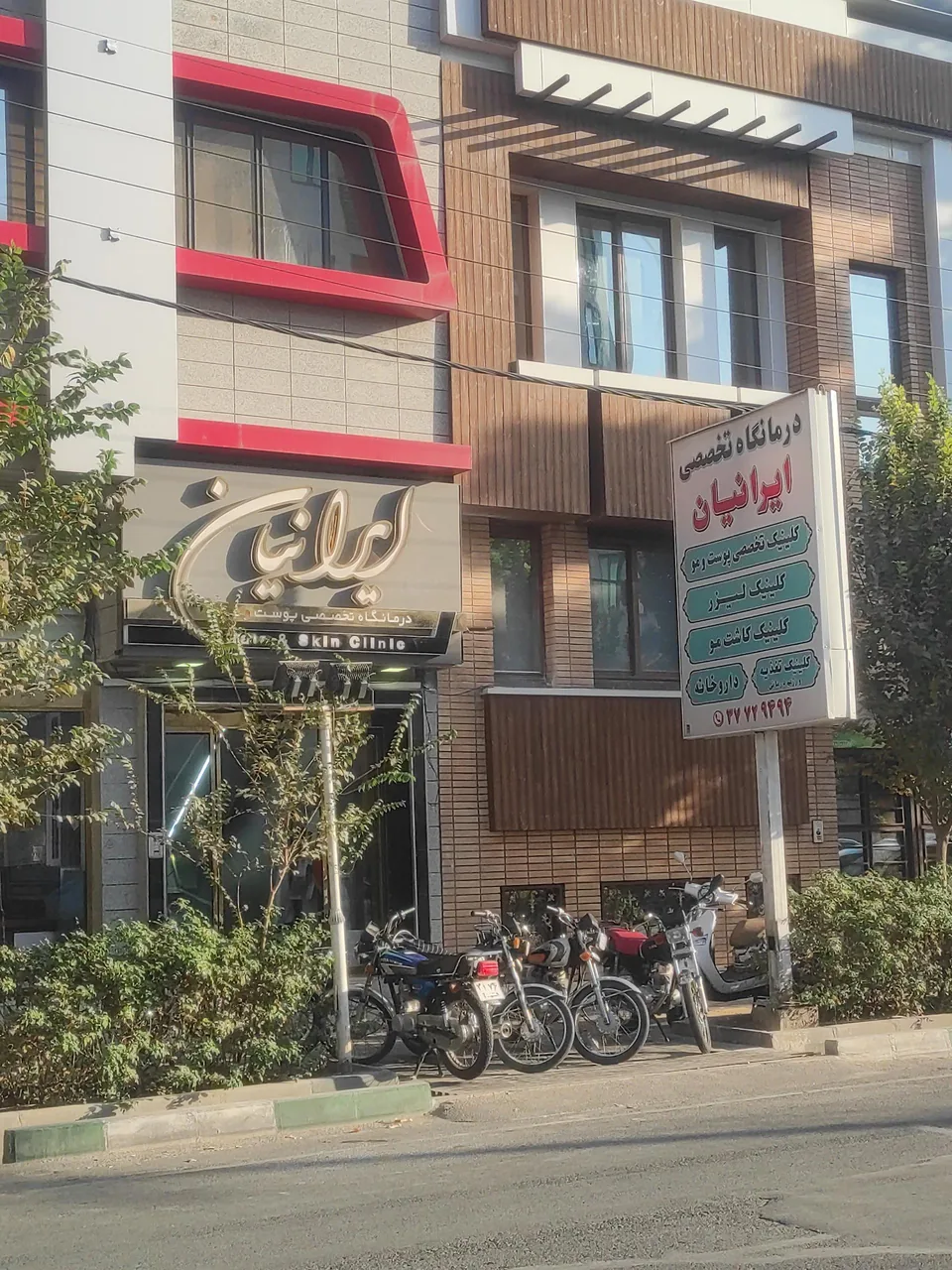 درمانگاه تخصصی پوست و مو ایرانیان - تصویر 2