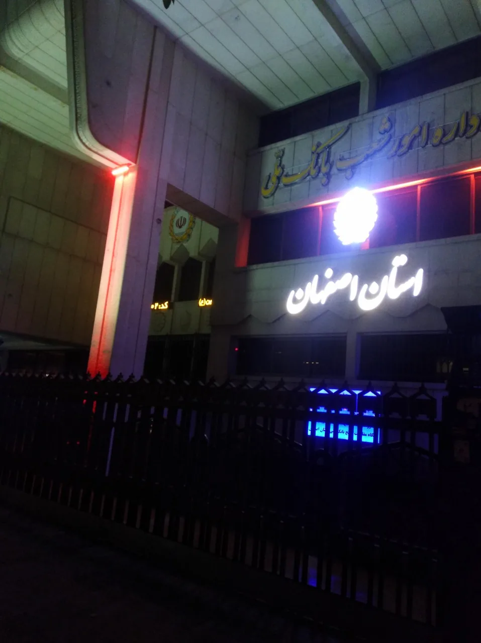 بانک ملی ایران مدیریت شعب استان اصفهان - تصویر 2
