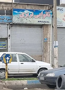 نانوایی بربری