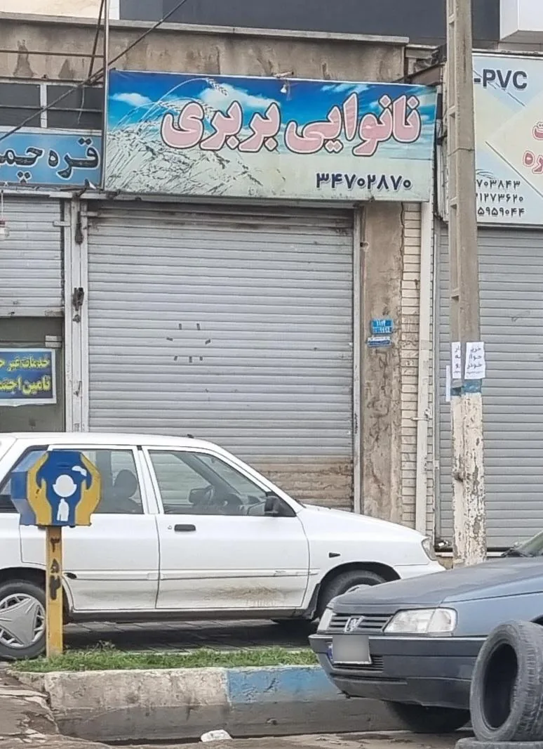 نانوایی بربری