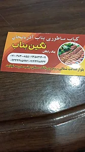 کباب بناب ساطوری آذربایجان سلطان سلیمان