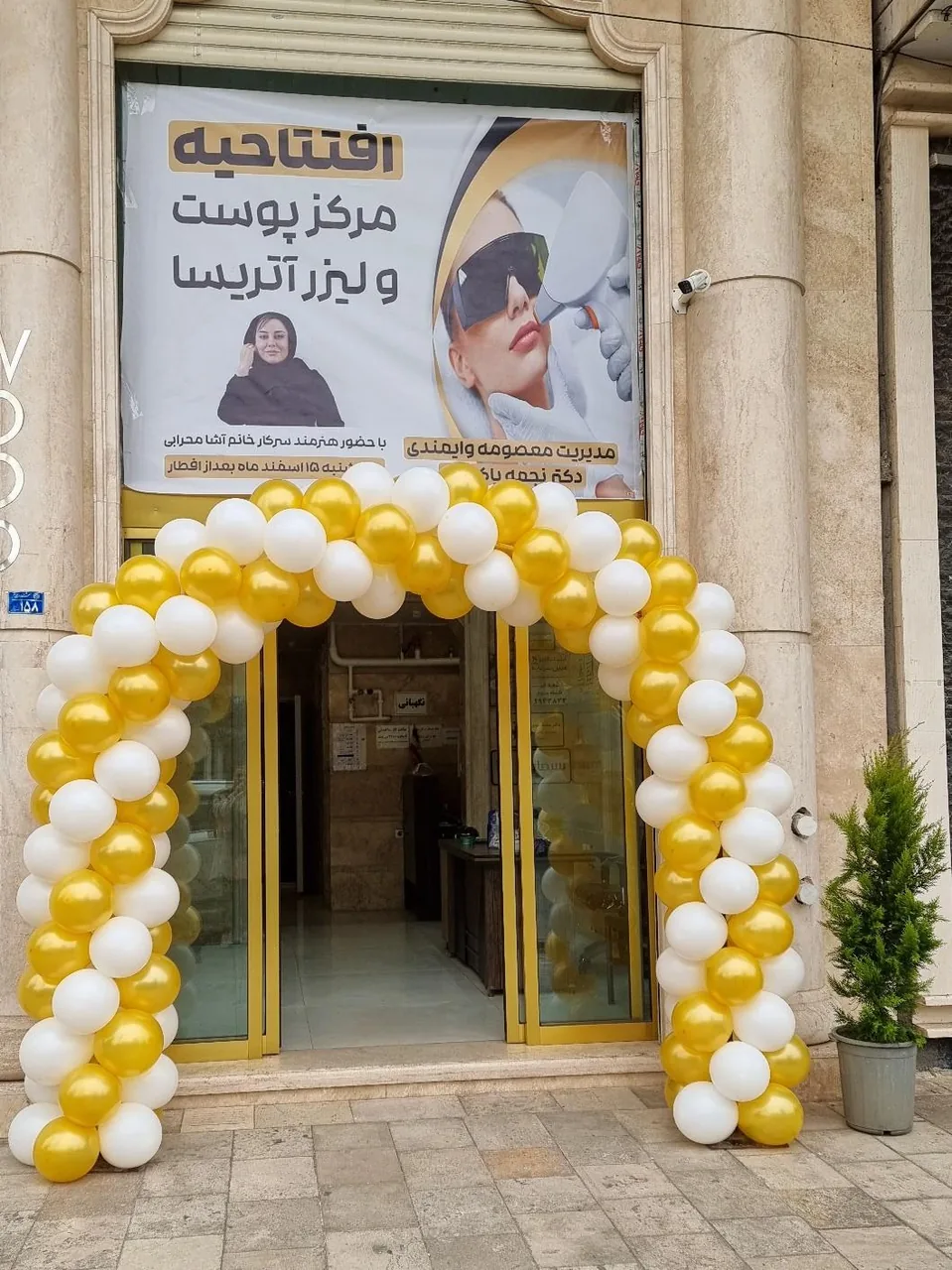 مرکز پوست و لیزر اتریسا