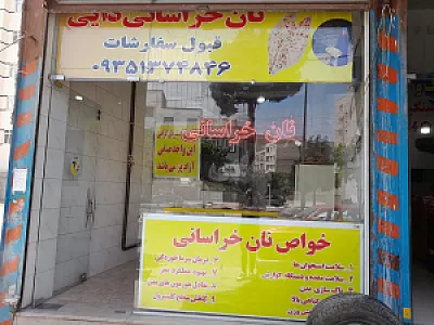 نانوایی خراسانی دایی