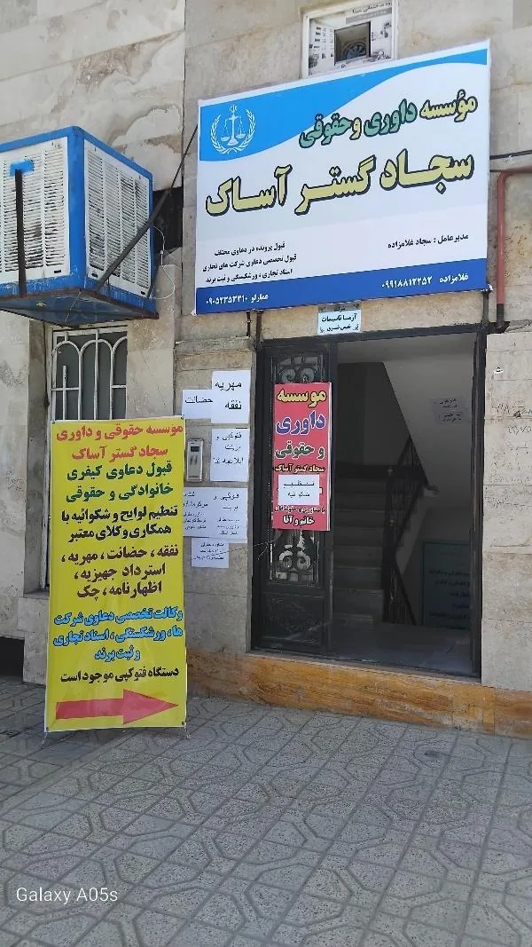 دفتر وکالت و موسسه حقوقی و داوری سجاد غلام زاده