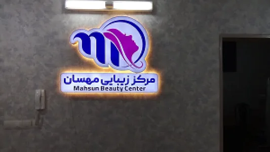مرکز زیبایی و لیزر مهسان (دکتر علی احمدی)