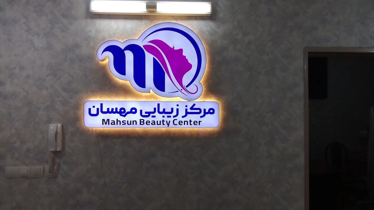 مرکز زیبایی و لیزر مهسان (دکتر علی احمدی)