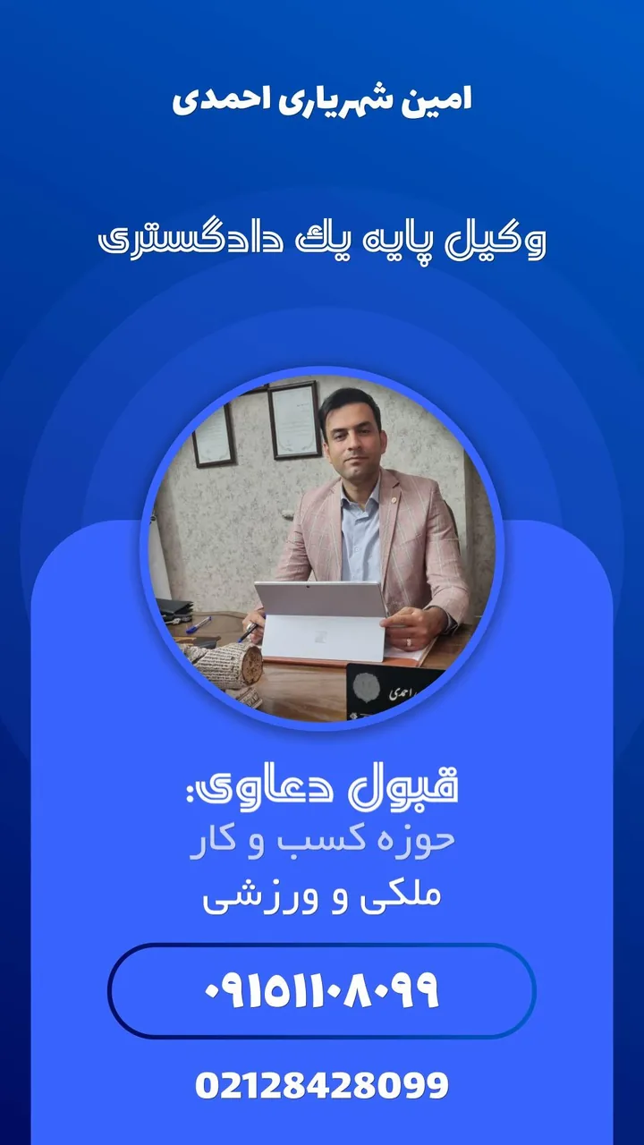 دفتر وکالت امین شهریاری احمدی - تصویر 2