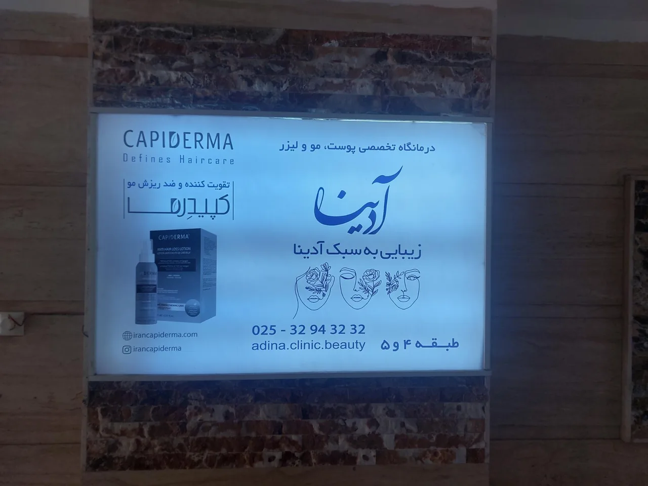 درمانگاه و کلینیک تخصصی پوست و مو آدینا - تصویر 3