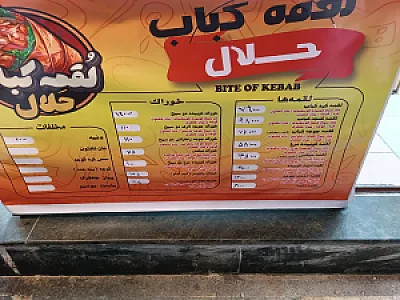 لقمه کباب حَلال