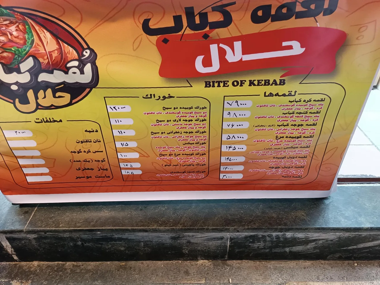 لقمه کباب حَلال