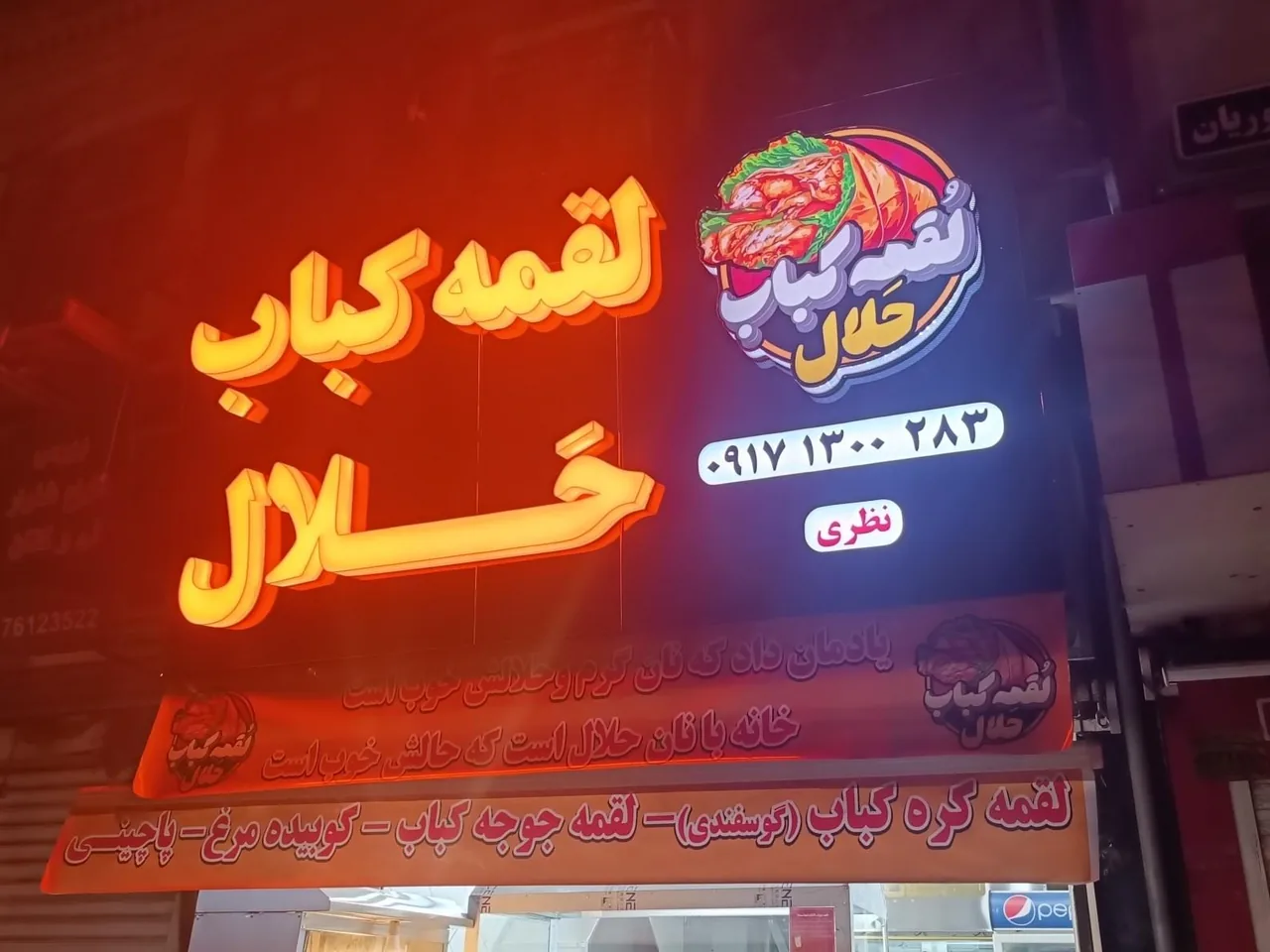لقمه کباب حَلال - تصویر 2