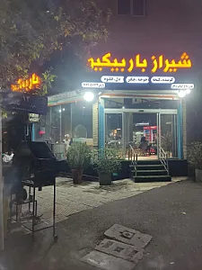 شیراز باربیکیو