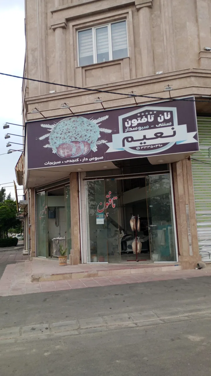 نان تافتون نعیم - تصویر 2