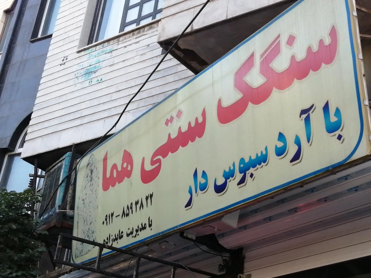 نان سنگک هما - تصویر 2