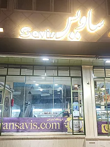 فرآورده های گوشتی ساویس
