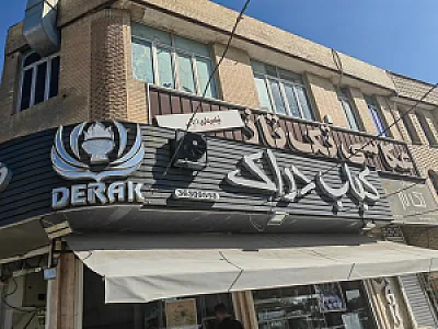 کباب دراک