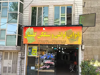 نانوایی لواش و سنگک گلستان