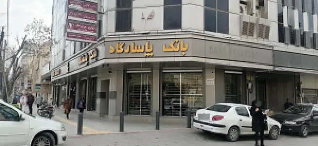 بانک پاسارگاد شعبه توحید میانی