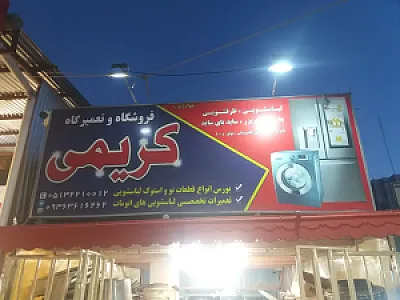 فروشگاه قطعات لباسشویی کریمی