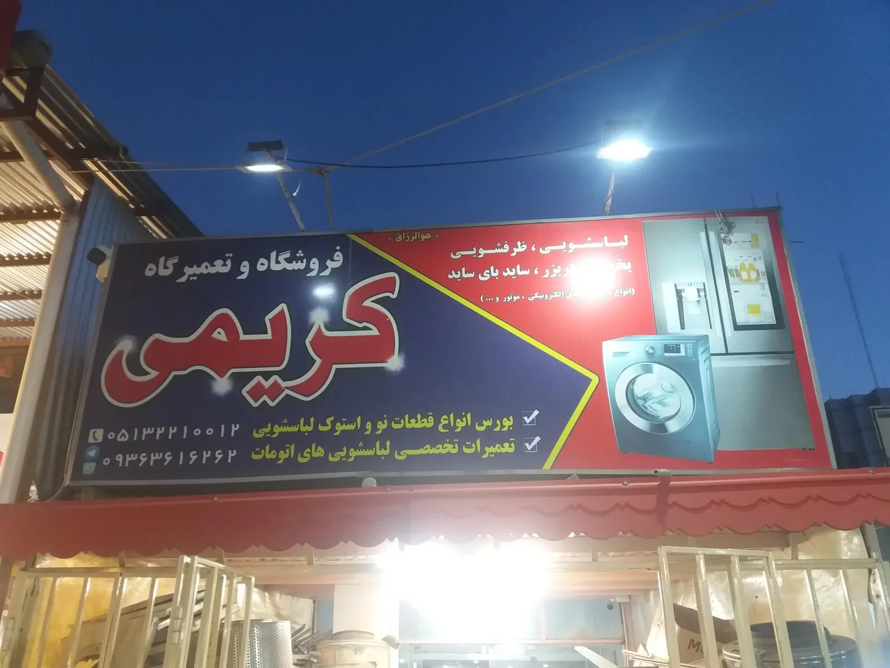 فروشگاه قطعات لباسشویی کریمی
