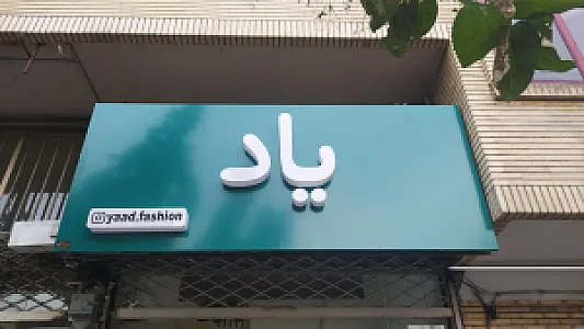 بوتیک یاد