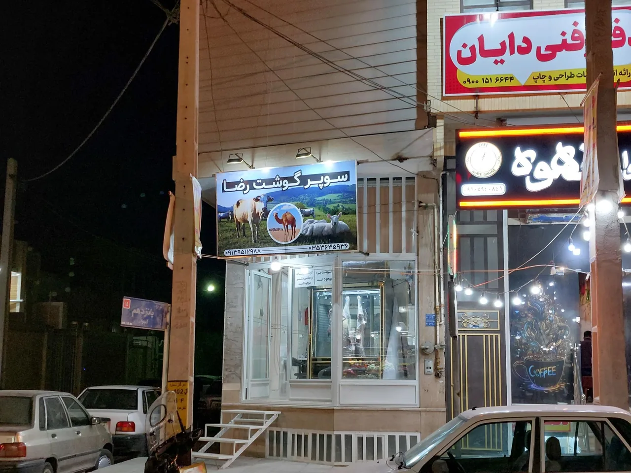 سوپر گوشت رضا