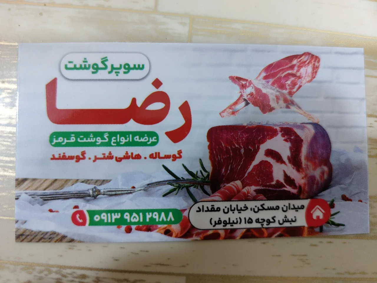 سوپر گوشت رضا - تصویر 2