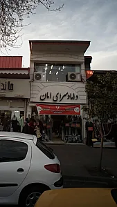 داماد سرای امان