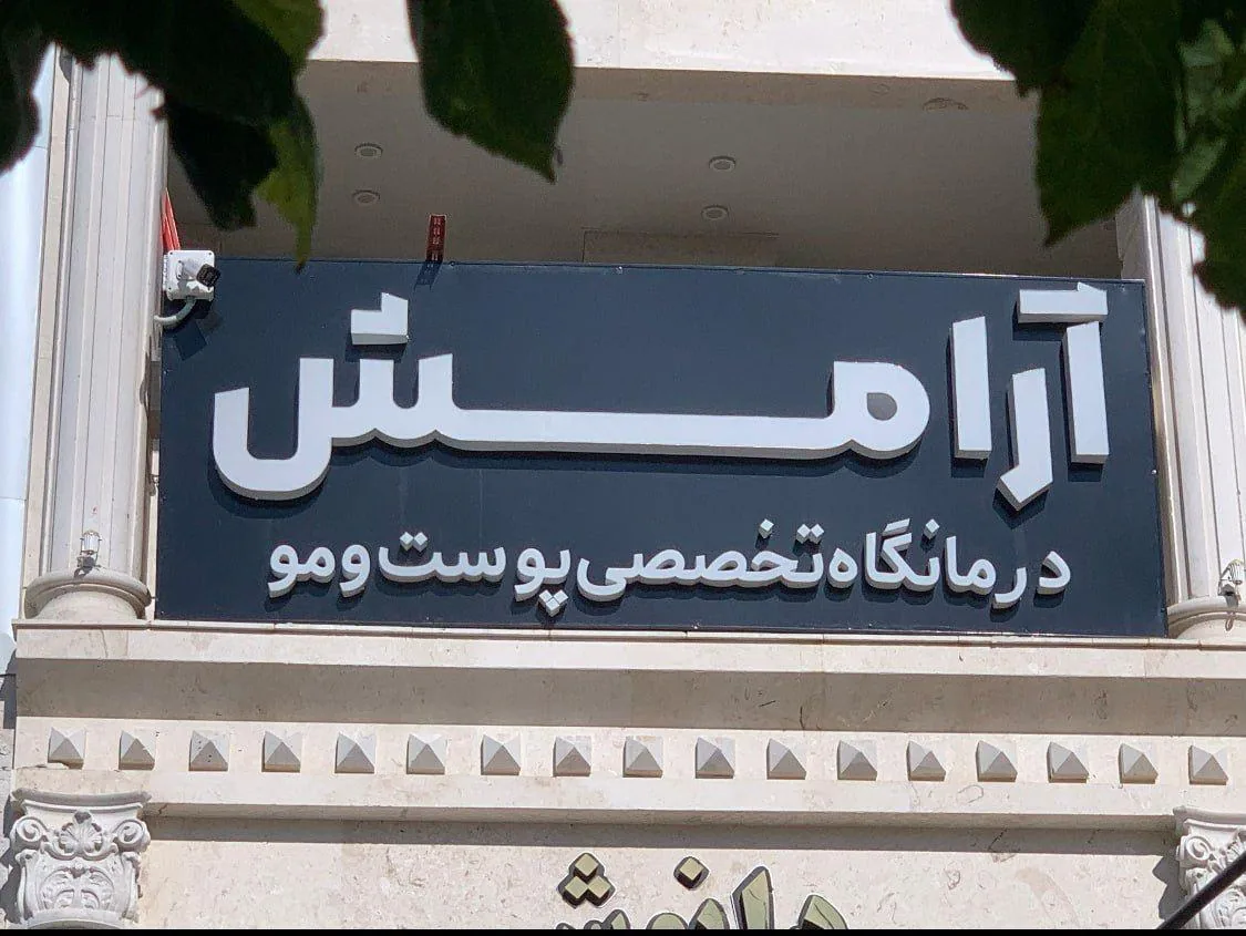 کلینیک پوست و مو و زیبایی آرامش - تصویر 3