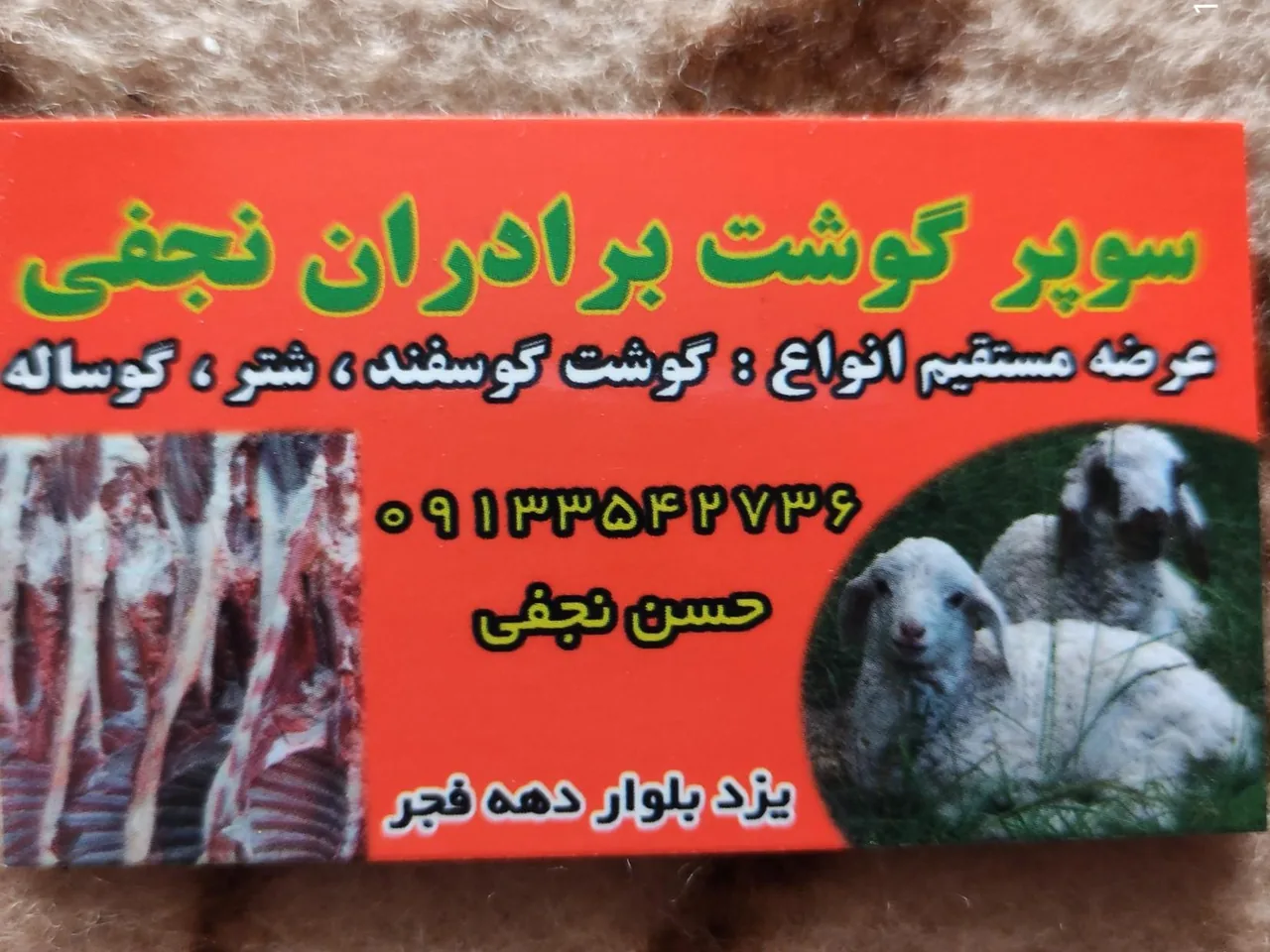 سوپرگوشت حسن نجفی - گوشت، مرغ و پروتئینی در یزد