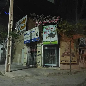 گوشت شترمرغ زهیر