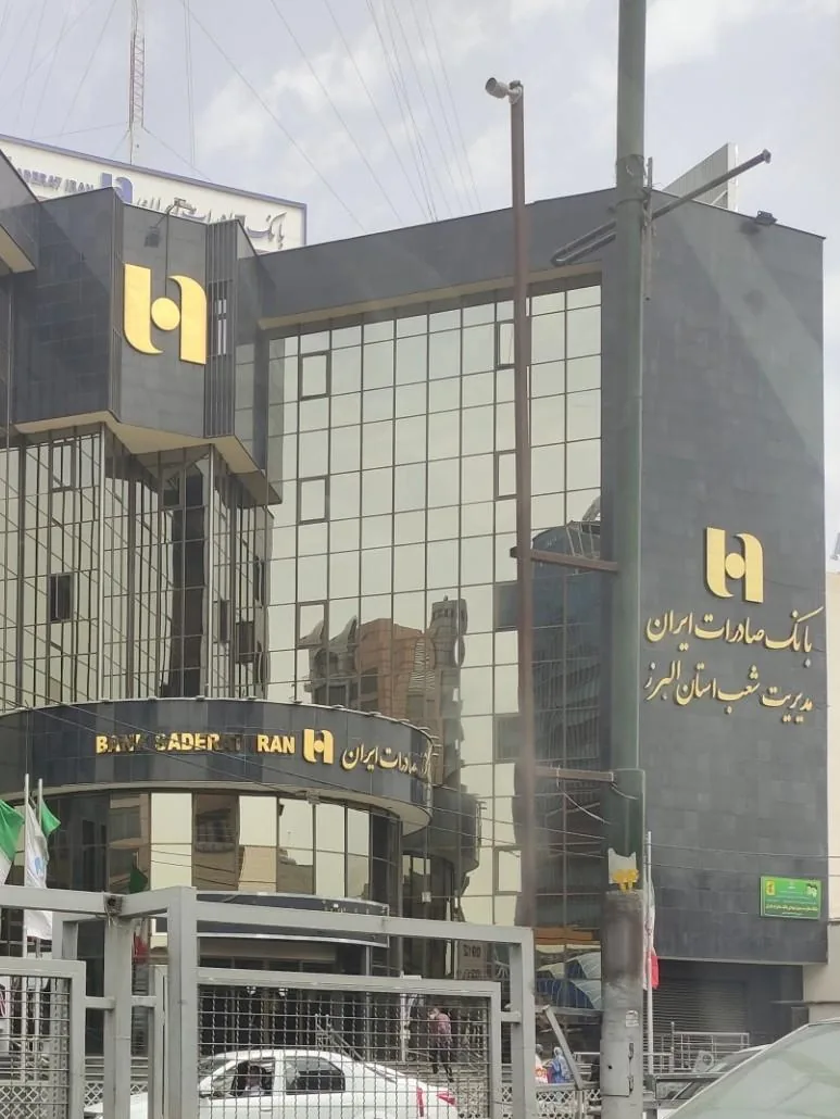 بانک صادرات ایران مدیریت شعب استان البرز - تصویر 5