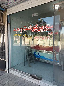 سوپر گوشت وحید