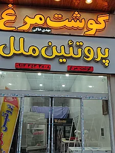 پروتئین ملل