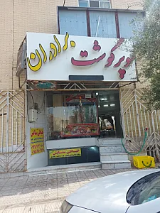 سوپر گوشت برادران