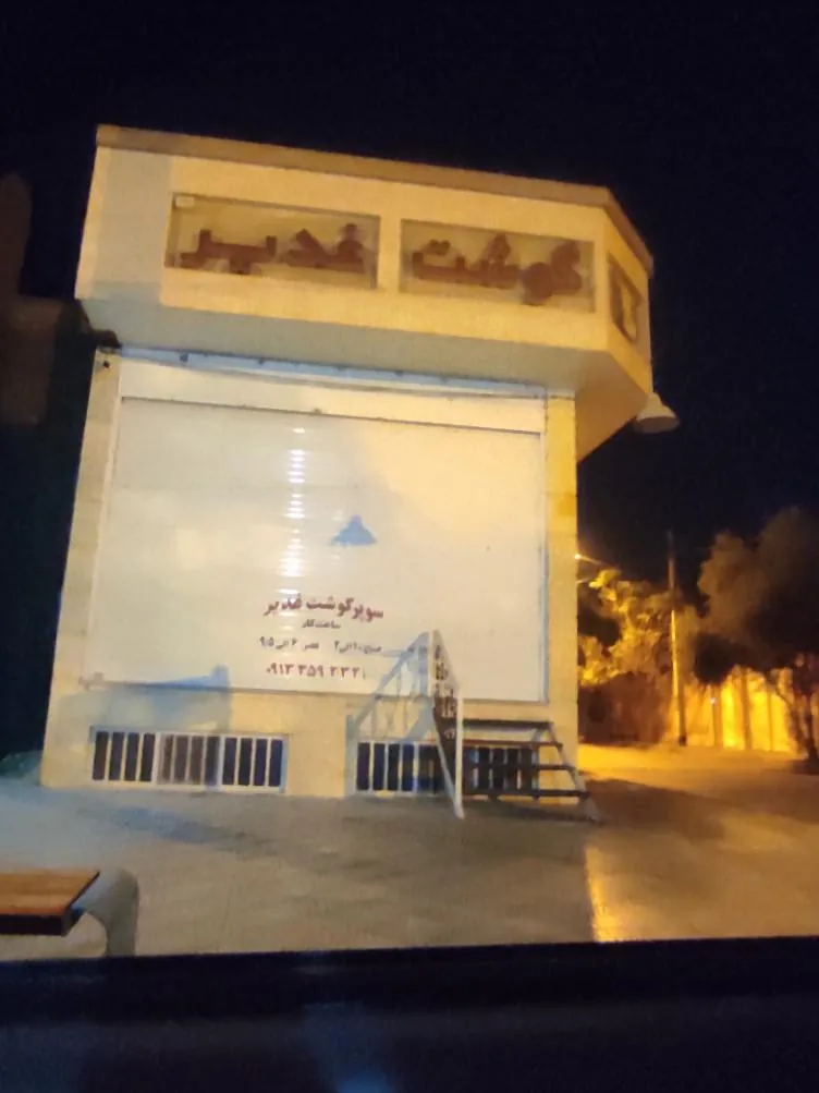 سوپر گوشت غدیر