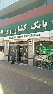 بانک کشاورزی مدیریت شعب استان البرز