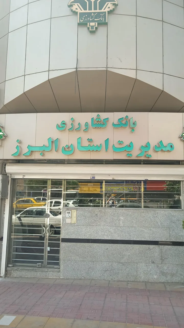 بانک کشاورزی مدیریت شعب استان البرز - تصویر 2